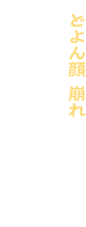 どよん顔・崩れ、もう悩まない！クマ隠しコンシーラー